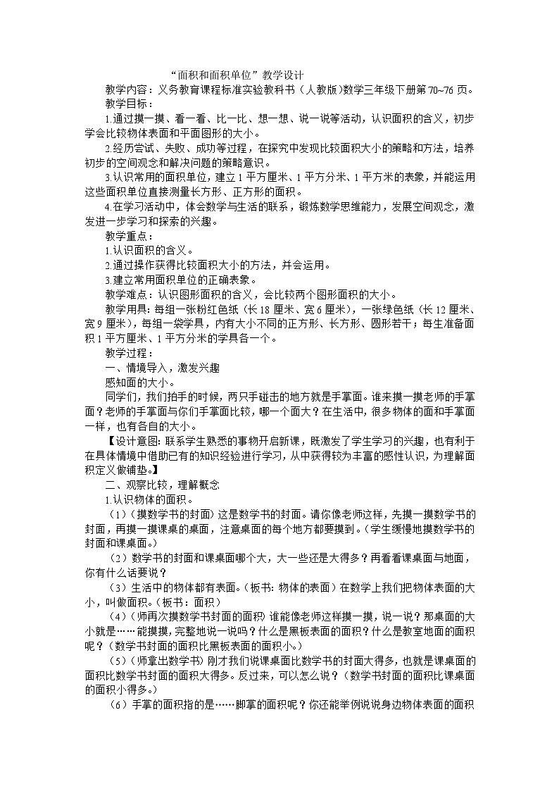 三年级下数学教案面积和面积单位_人教新课标第1页