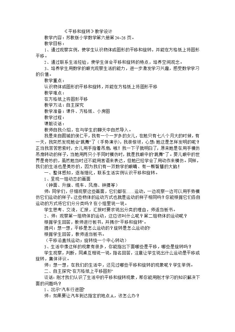 三年级下数学教案平移和旋转_苏教版第1页