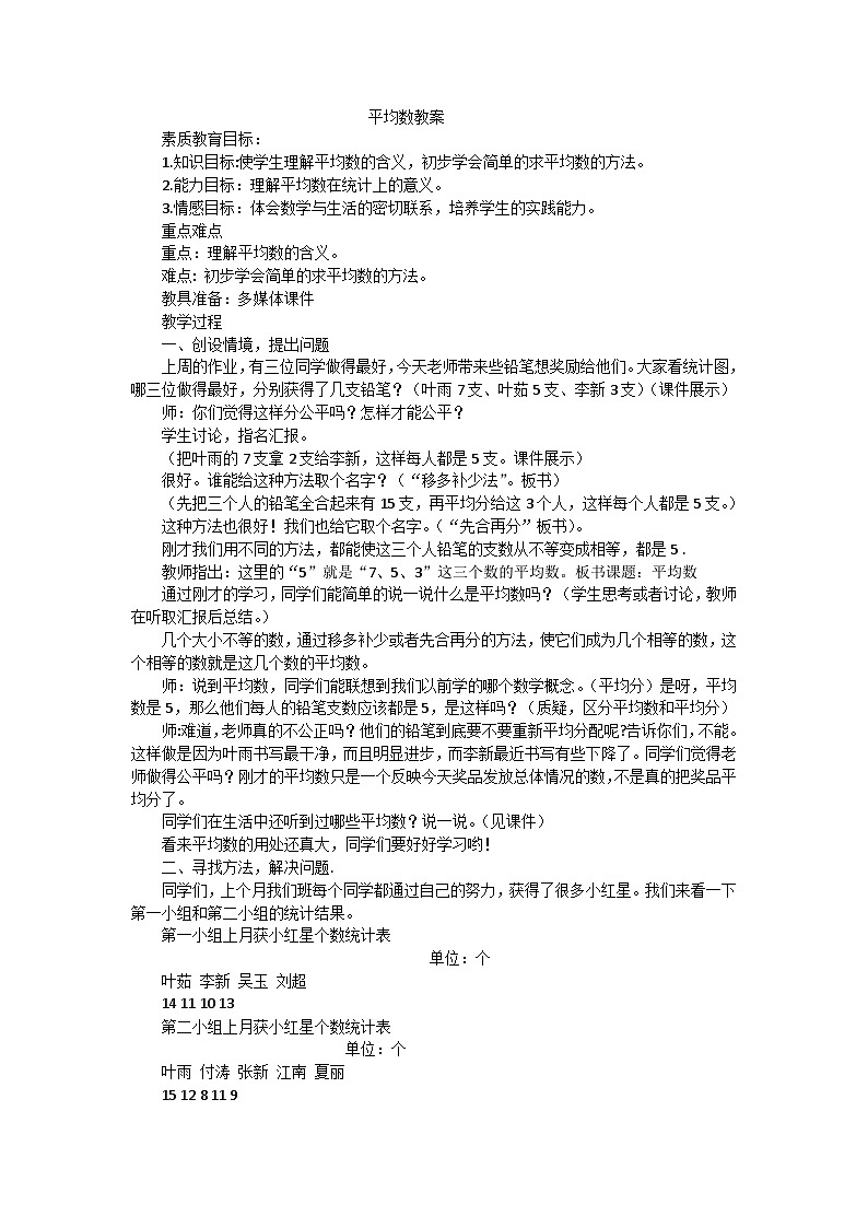 三年级下数学教案平均数_人教新课标01