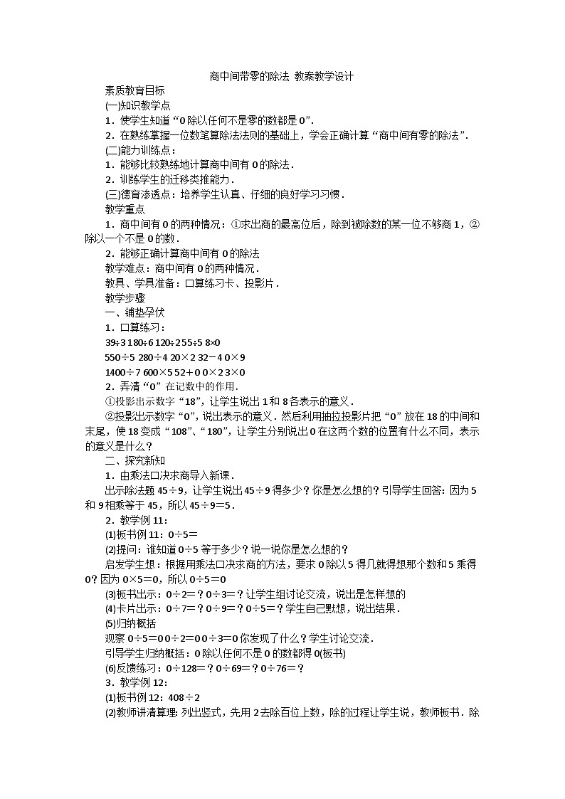 三年级下数学教案商中间带零的除法_青岛版01