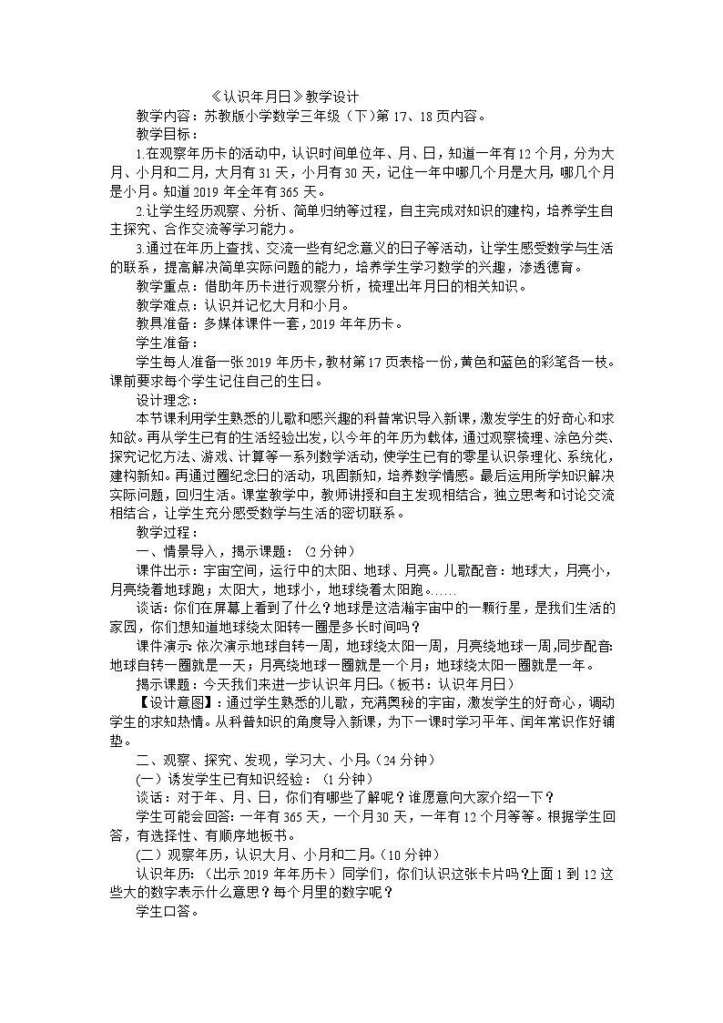 三年级下数学教案认识年月日_苏教版01