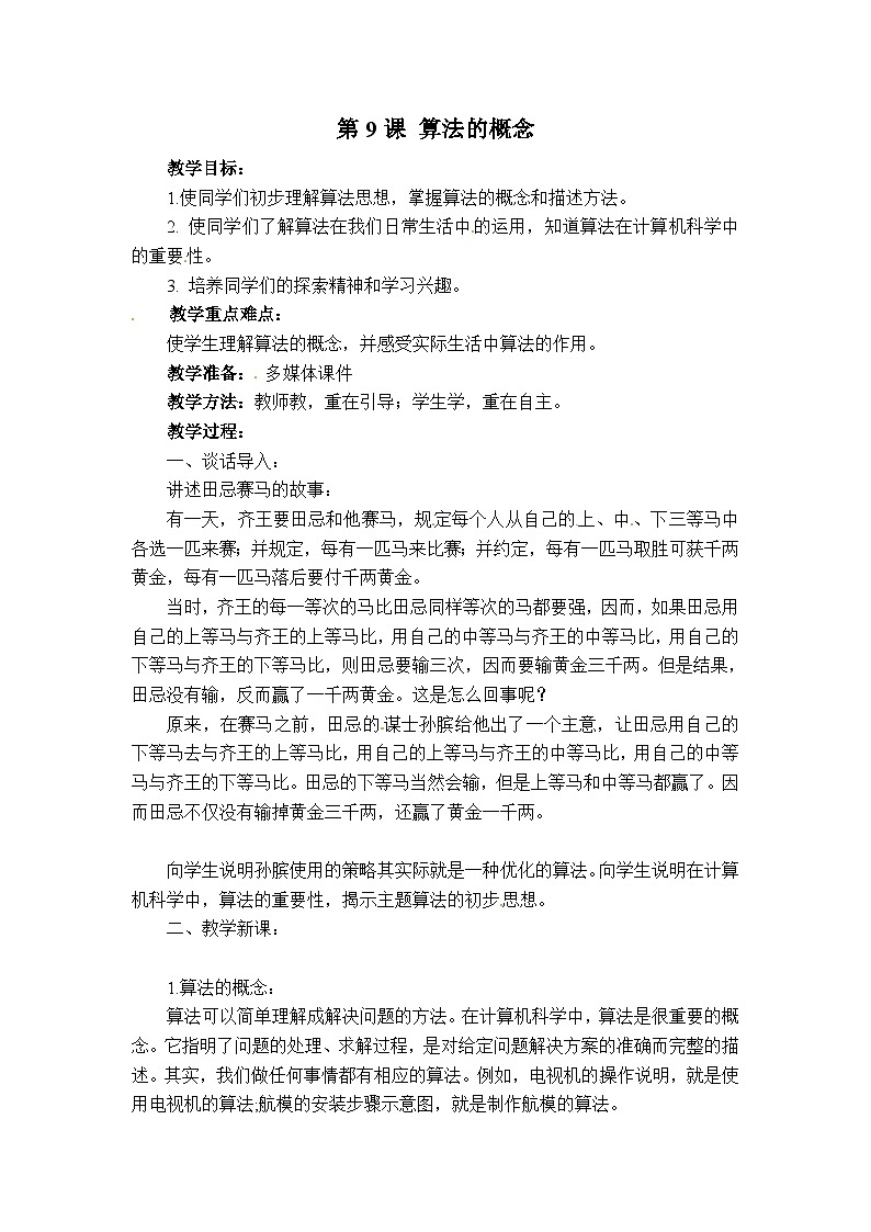 三年级下数学教案算法的概念_泰山版第1页