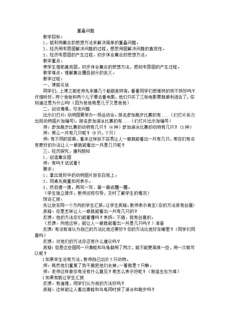 三年级下数学教案重叠问题_人教新课标01