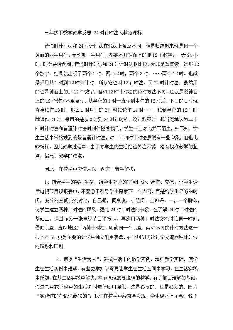 三年级下数学教学反思24时计时法_人教新课标01