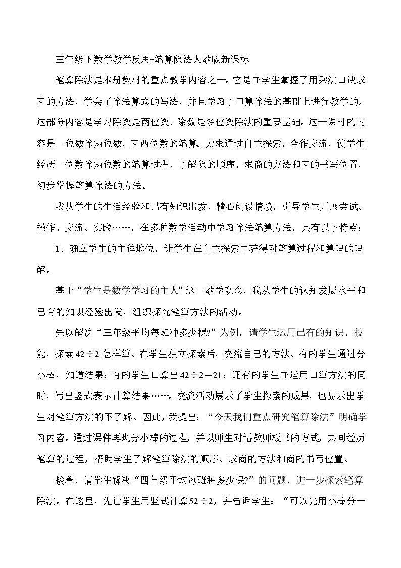 三年级下数学教学反思笔算除法_人教版新课标01