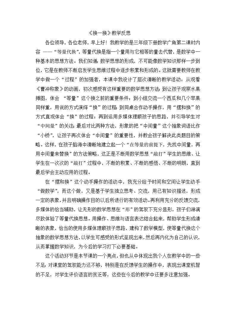 三年级下数学教学反思换一换_人教新课标01