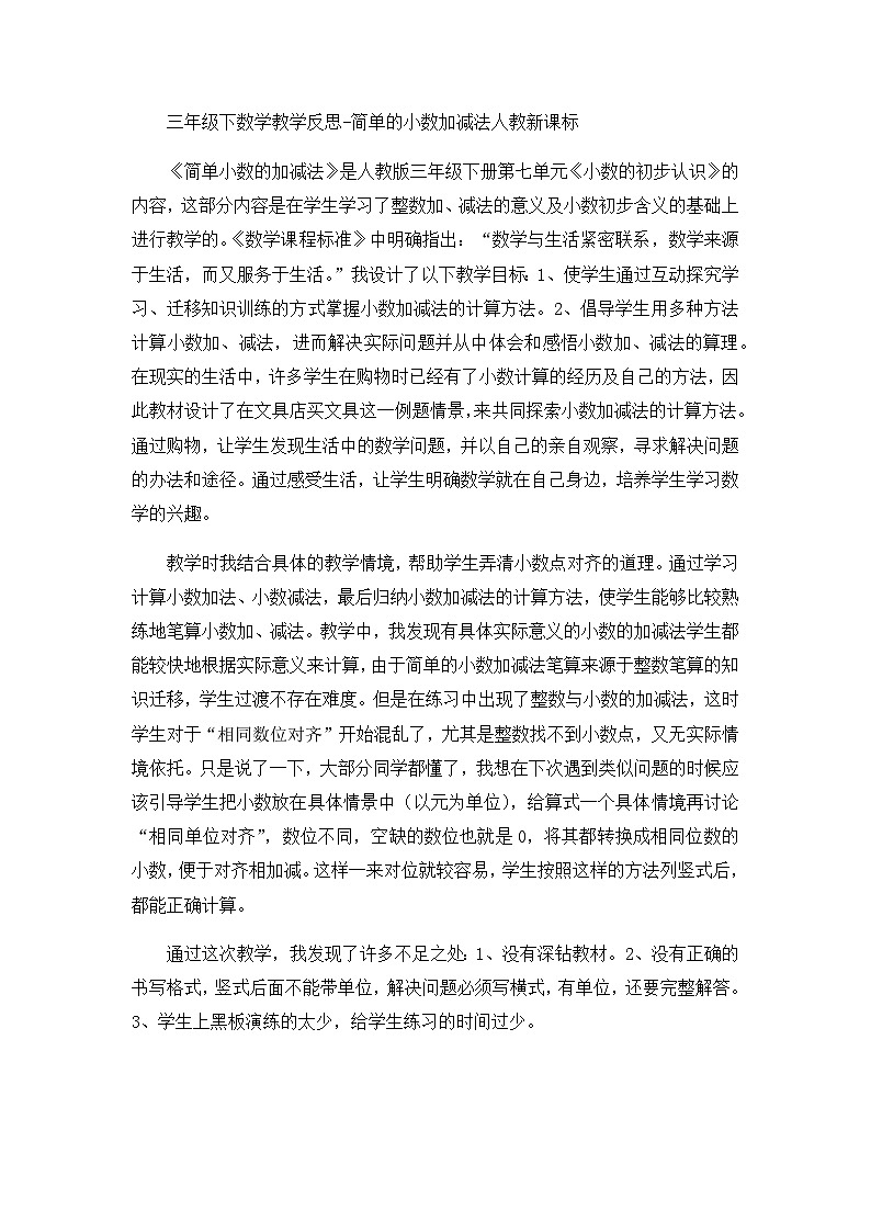 三年级下数学教学反思简单的小数加减法_人教新课标第1页