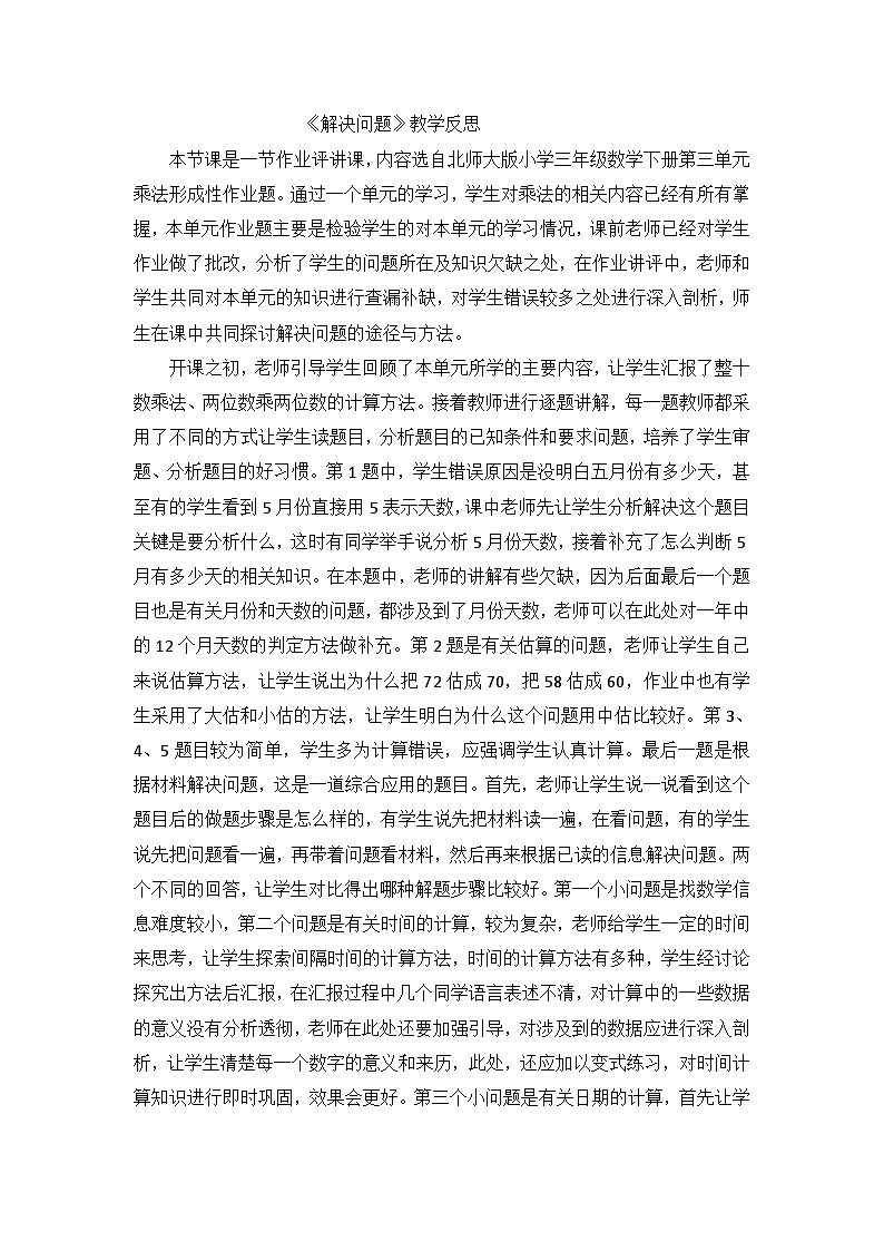 三年级下数学教学反思解决问题_北师大版第1页