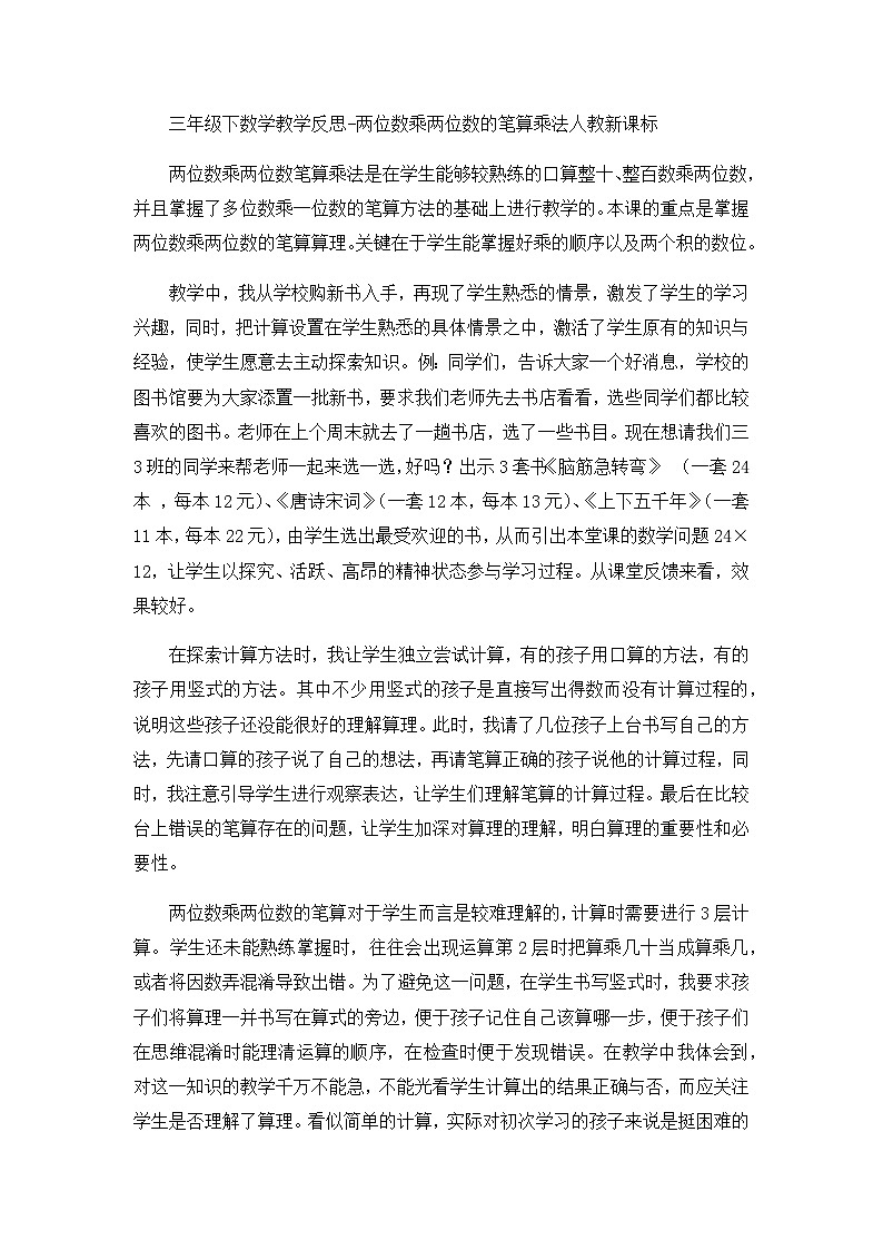 三年级下数学教学反思两位数乘两位数的笔算乘法_人教新课标第1页