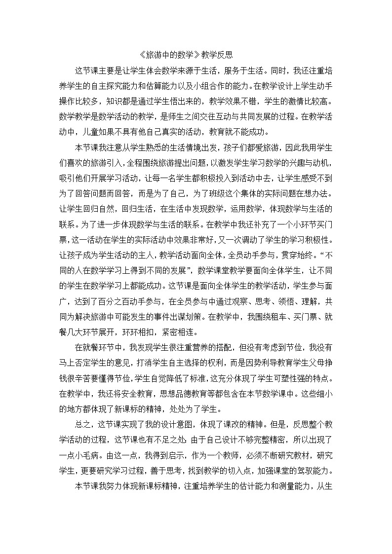 三年级下数学教学反思旅游中的数学_北师大版第1页