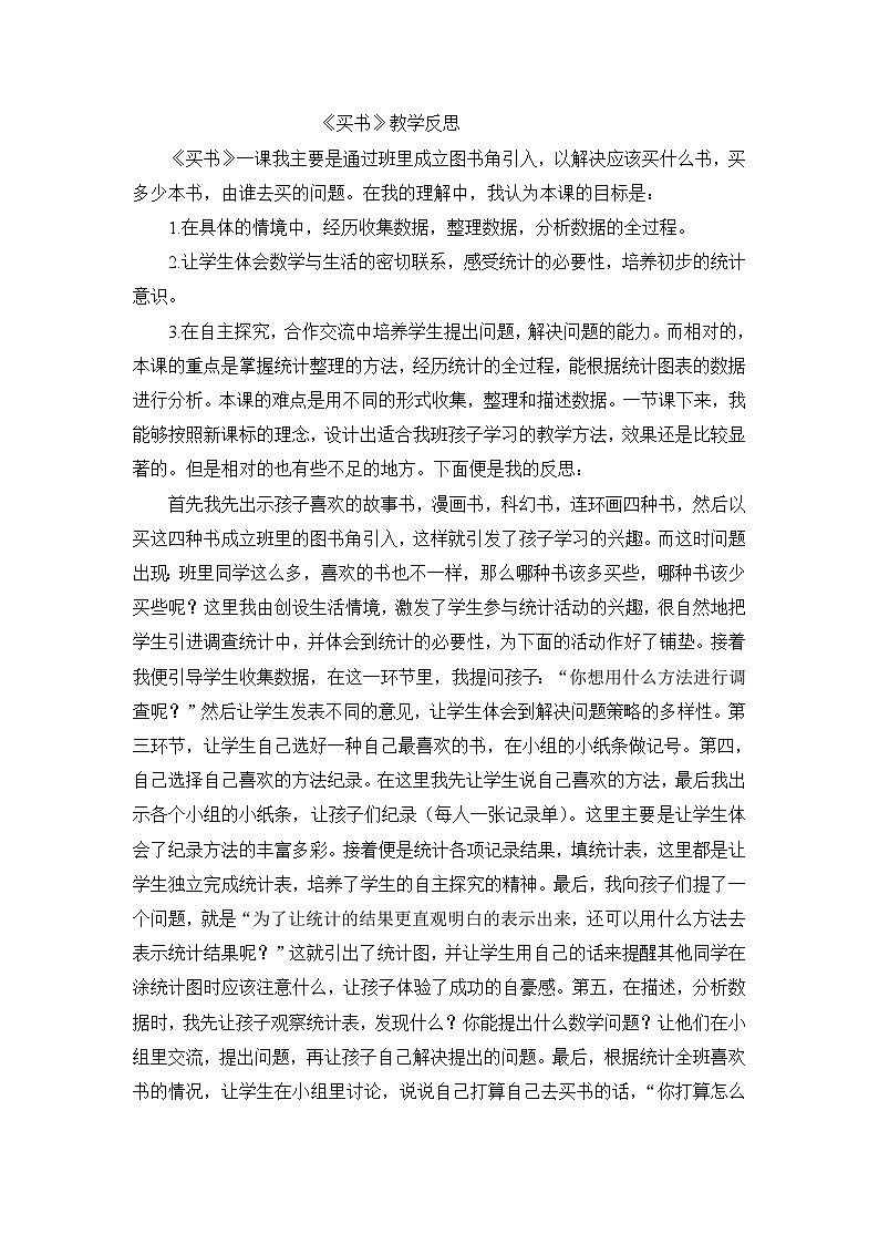 三年级下数学教学反思买书_北师大版第1页