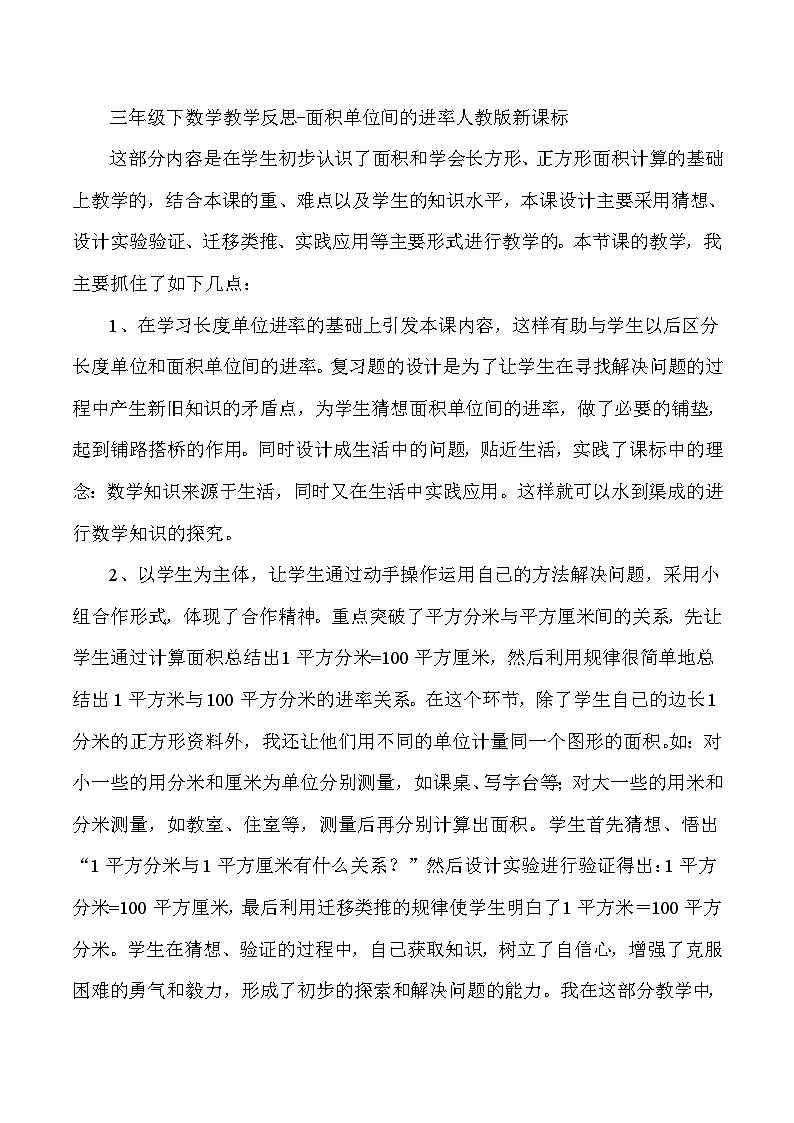 三年级下数学教学反思面积单位间的进率_人教版新课标01