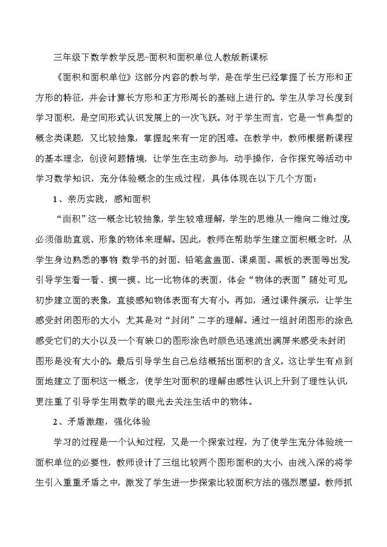 三年级下数学教学反思面积和面积单位_人教版新课标第1页