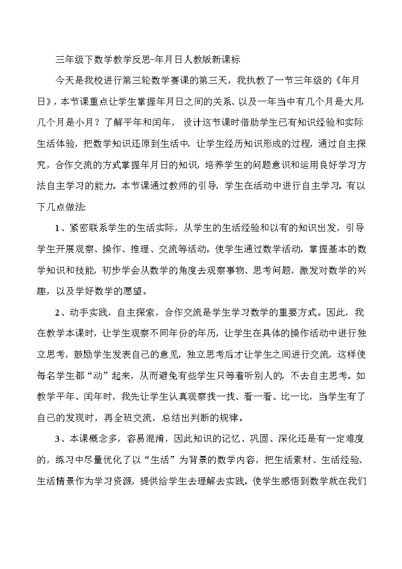 三年级下数学教学反思年月日_人教版新课标第1页