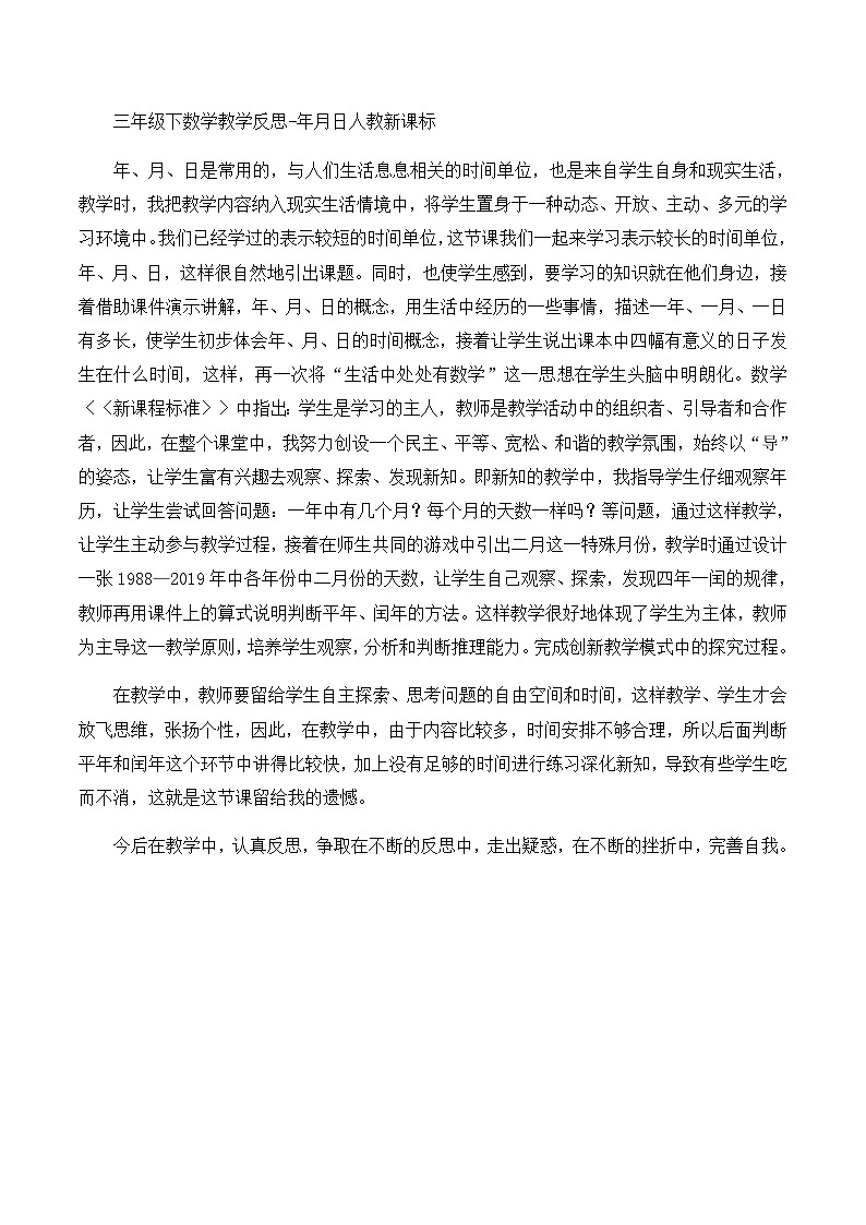 三年级下数学教学反思年月日_人教新课标01