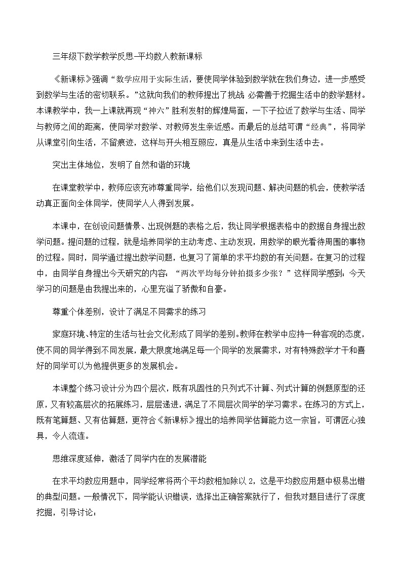 三年级下数学教学反思平均数_人教新课标01