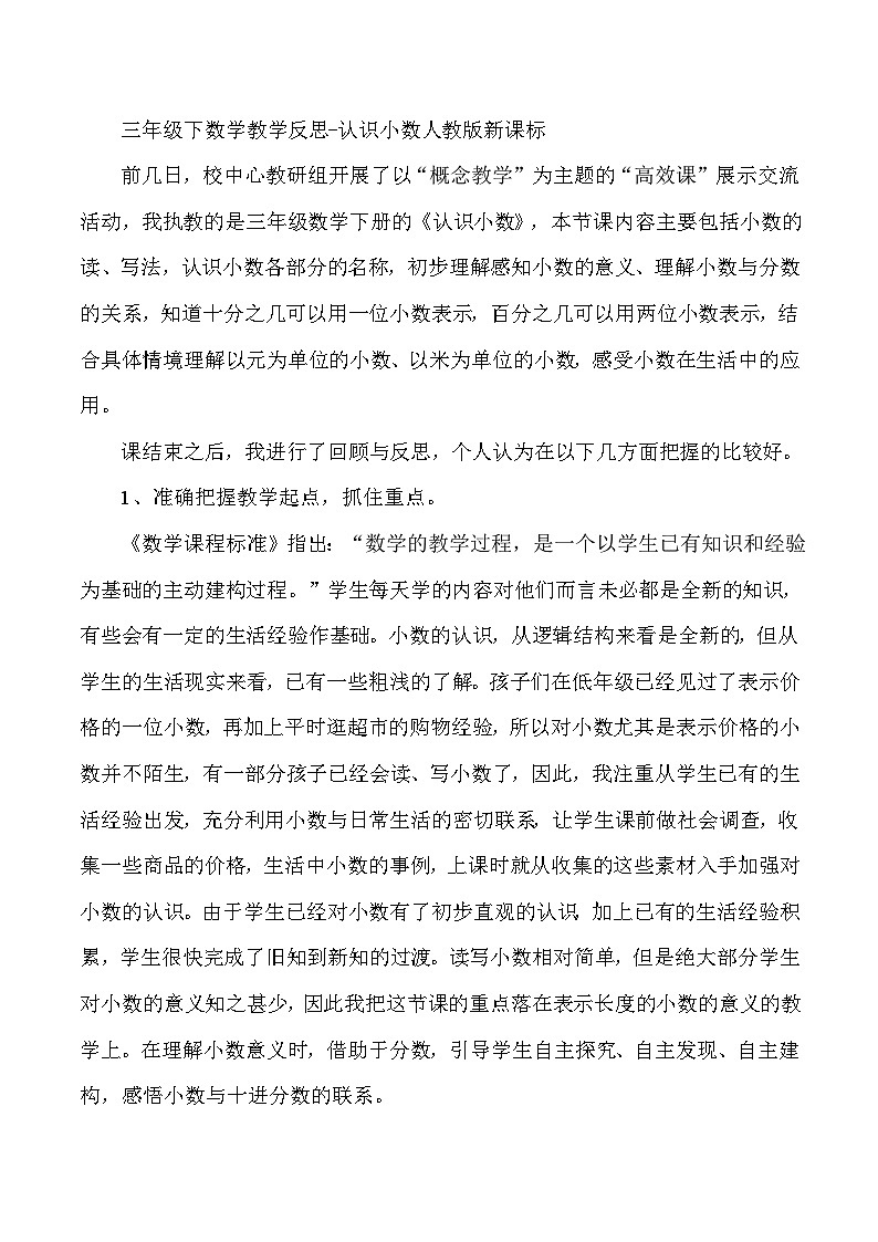 三年级下数学教学反思认识小数_人教版新课标01