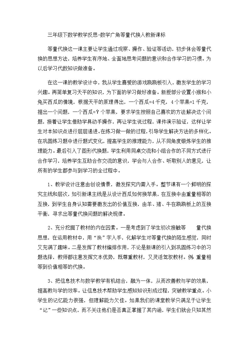 三年级下数学教学反思数学广角等量代换_人教新课标第1页