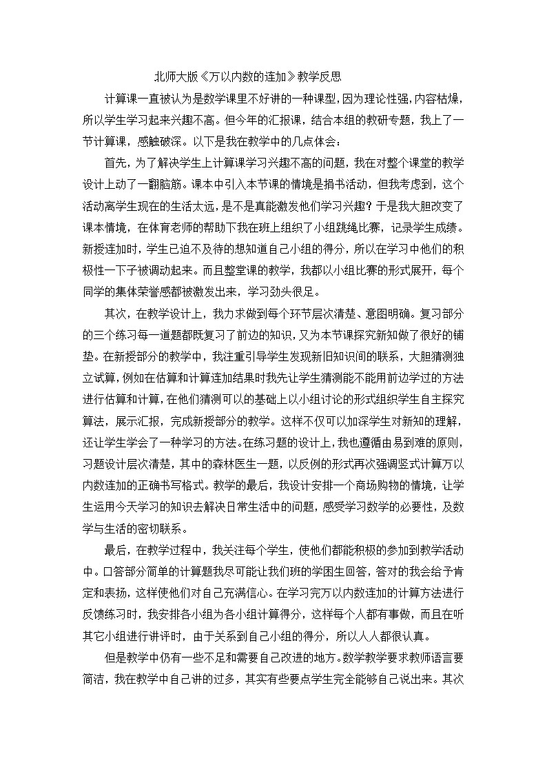 三年级下数学教学反思万以内数的连加_北师大版第1页