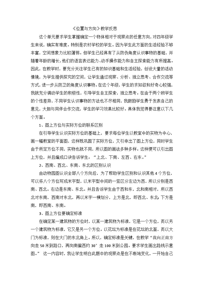 三年级下数学教学反思位置与方向_人教版01