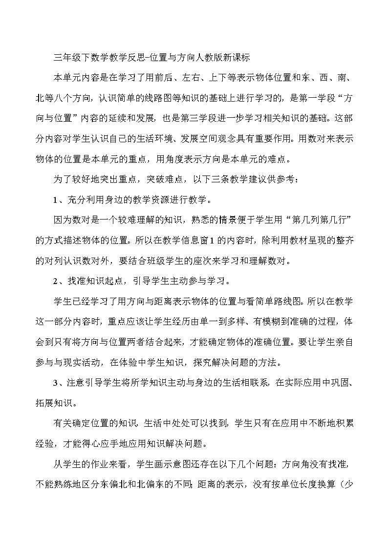 三年级下数学教学反思位置与方向_人教版新课标01