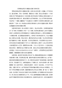 三年级下数学教学反思用乘除法两步计算解决问题_人教新课标