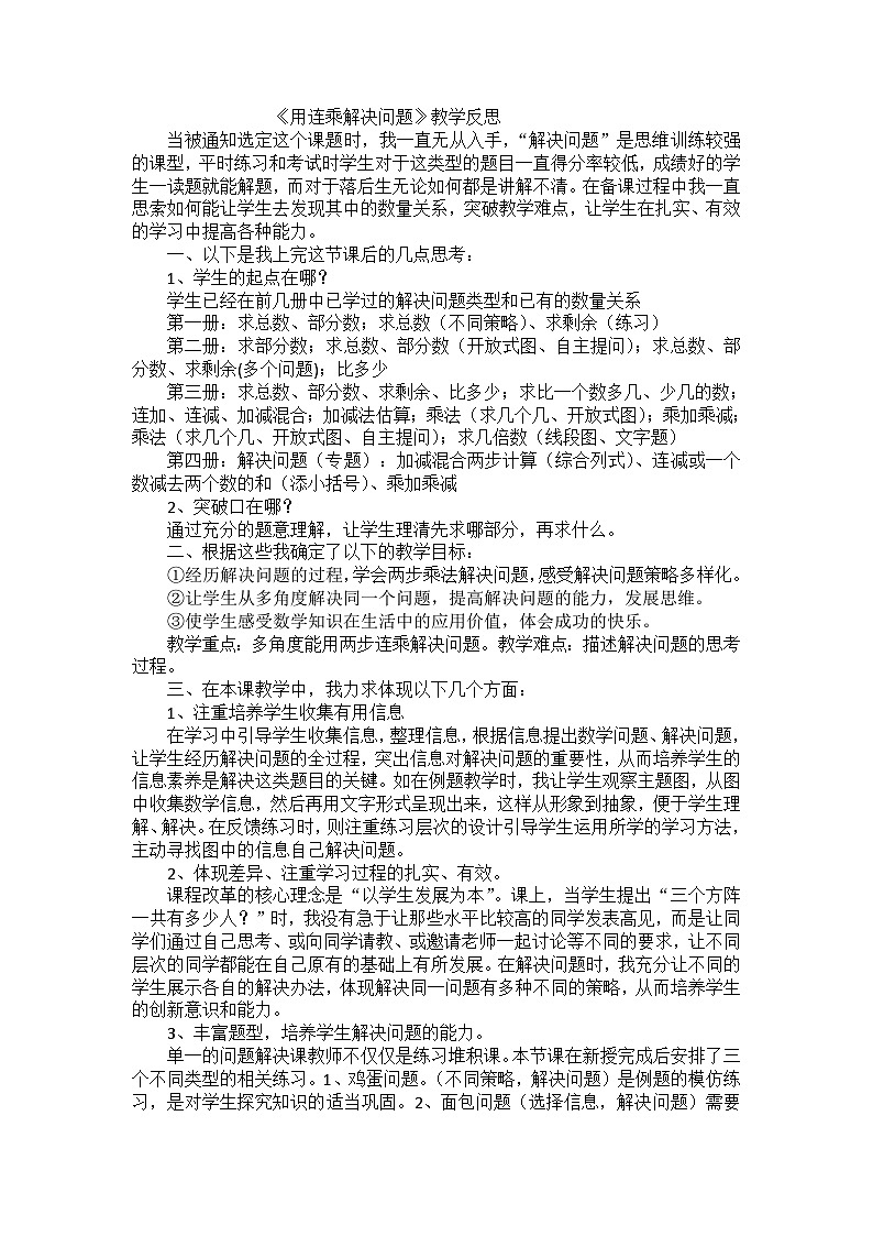 三年级下数学教学反思用连乘解决问题_人教版01