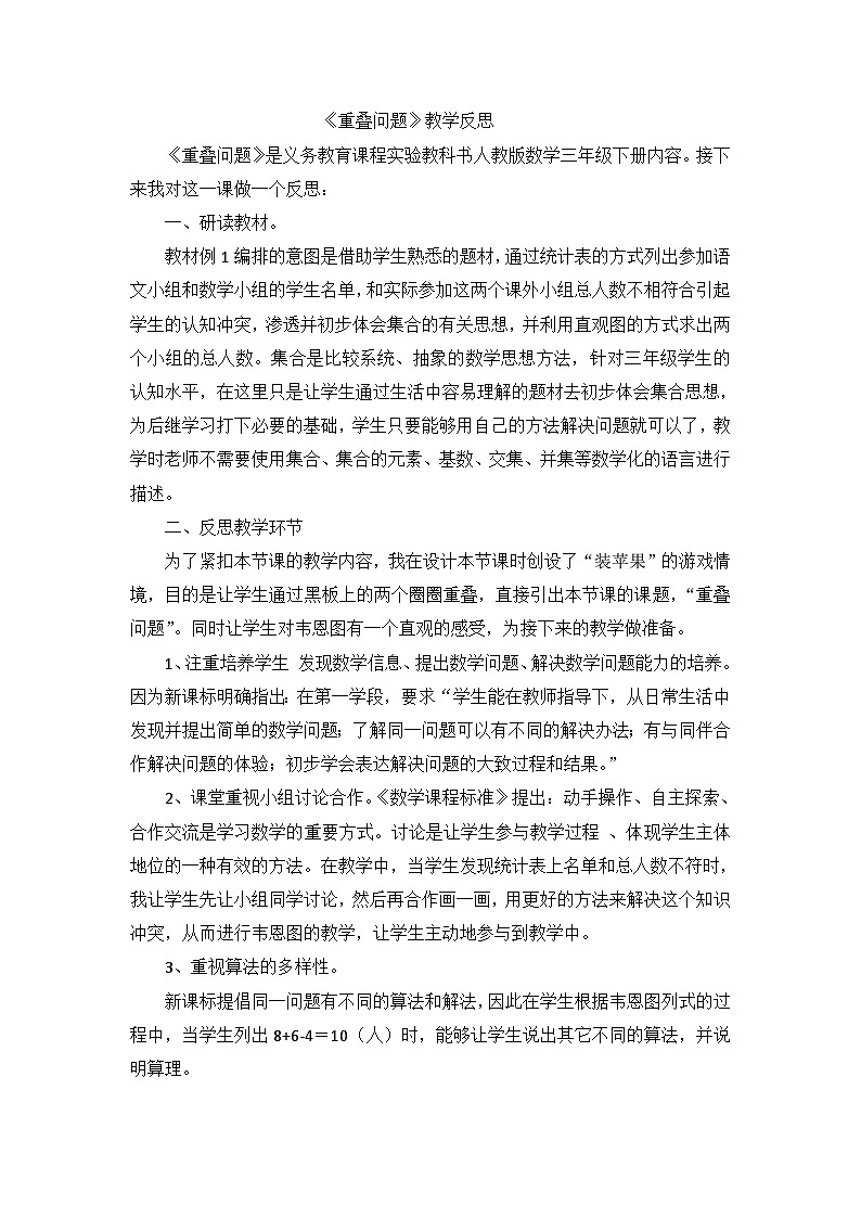 三年级下数学教学反思重叠问题_人教新课标01
