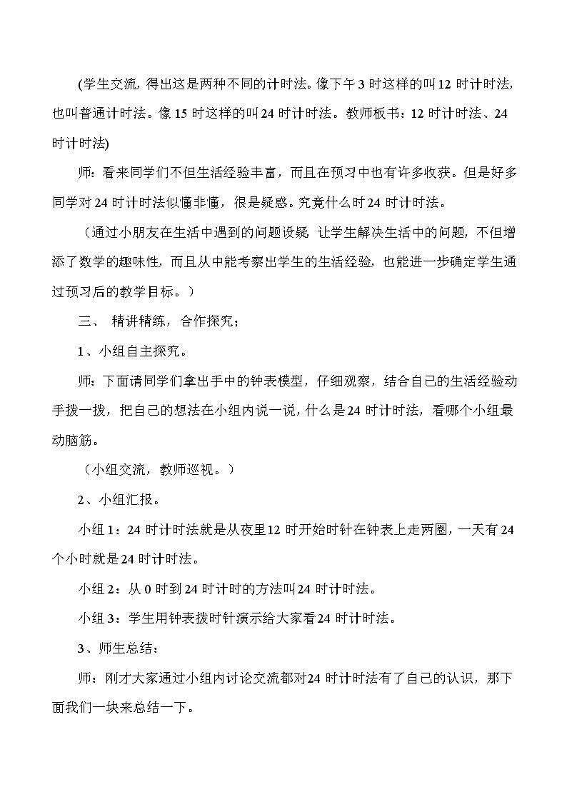 三年级下数学教学实录24小时计时法_人教版新课标第2页