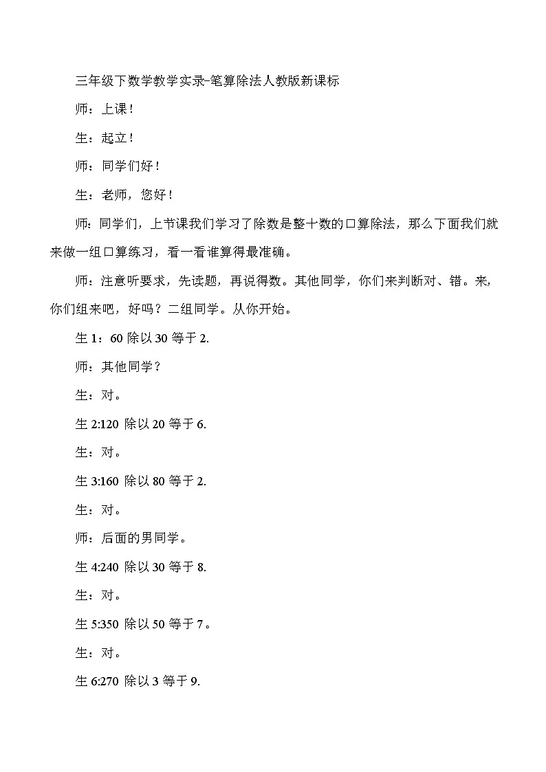 三年级下数学教学实录笔算除法_人教版新课标第1页