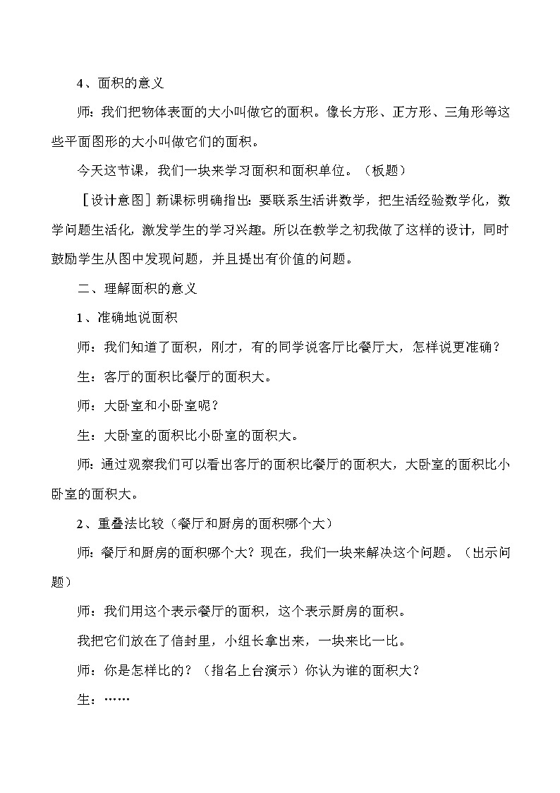 三年级下数学教学实录及反思面积和面积单位_人教版新课标02