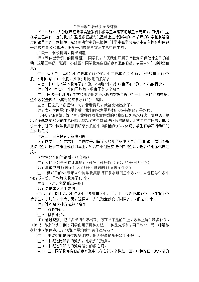 三年级下数学教学实录及点评平均数_人教新课标01