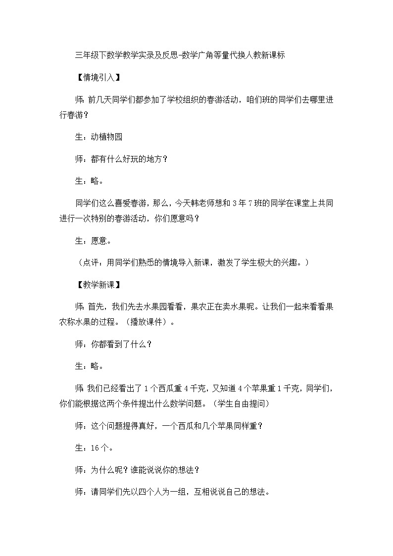 三年级下数学教学实录及反思数学广角等量代换_人教新课标01