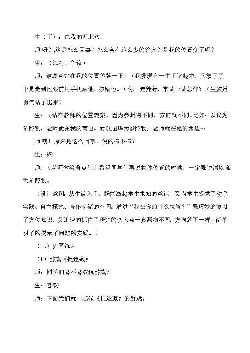 三年级下数学教学实录及反思位置与方向_人教版新课标03