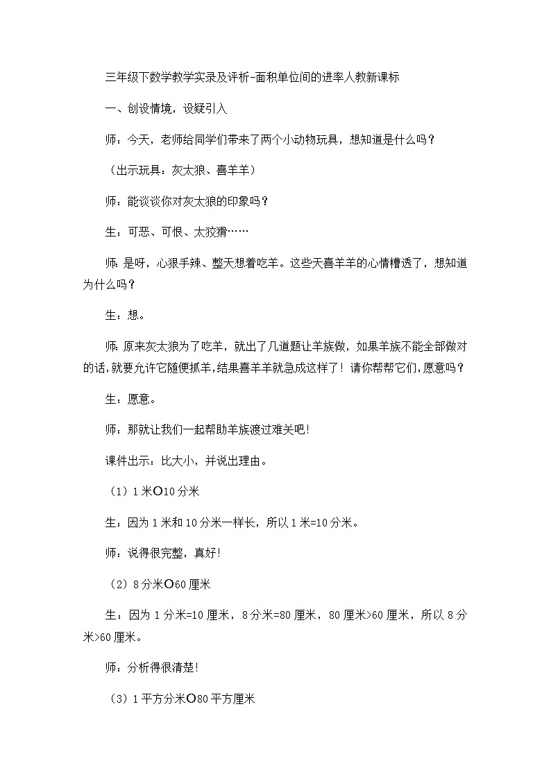 三年级下数学教学实录及评析面积单位间的进率_人教新课标01