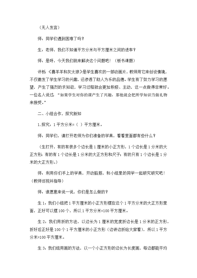 三年级下数学教学实录及评析面积单位间的进率_人教新课标02