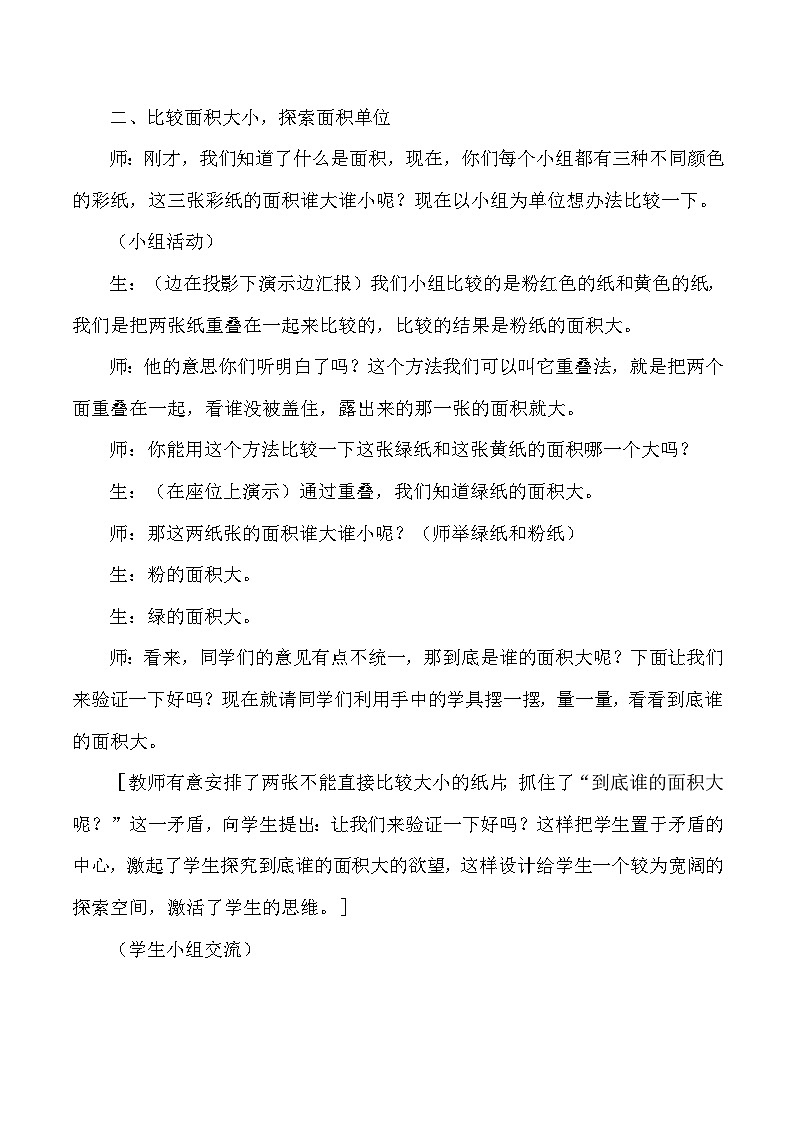 三年级下数学教学实录及评析面积和面积单位_人教版新课标03