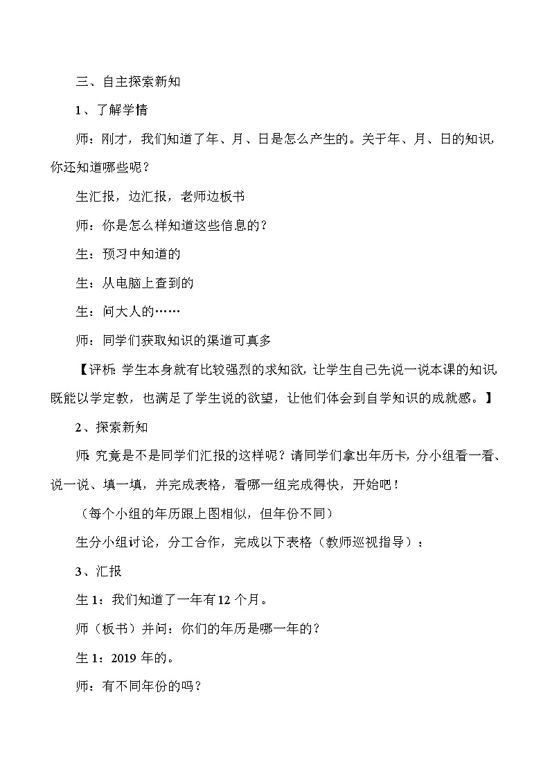 三年级下数学教学实录及评析年月日_人教版新课标02
