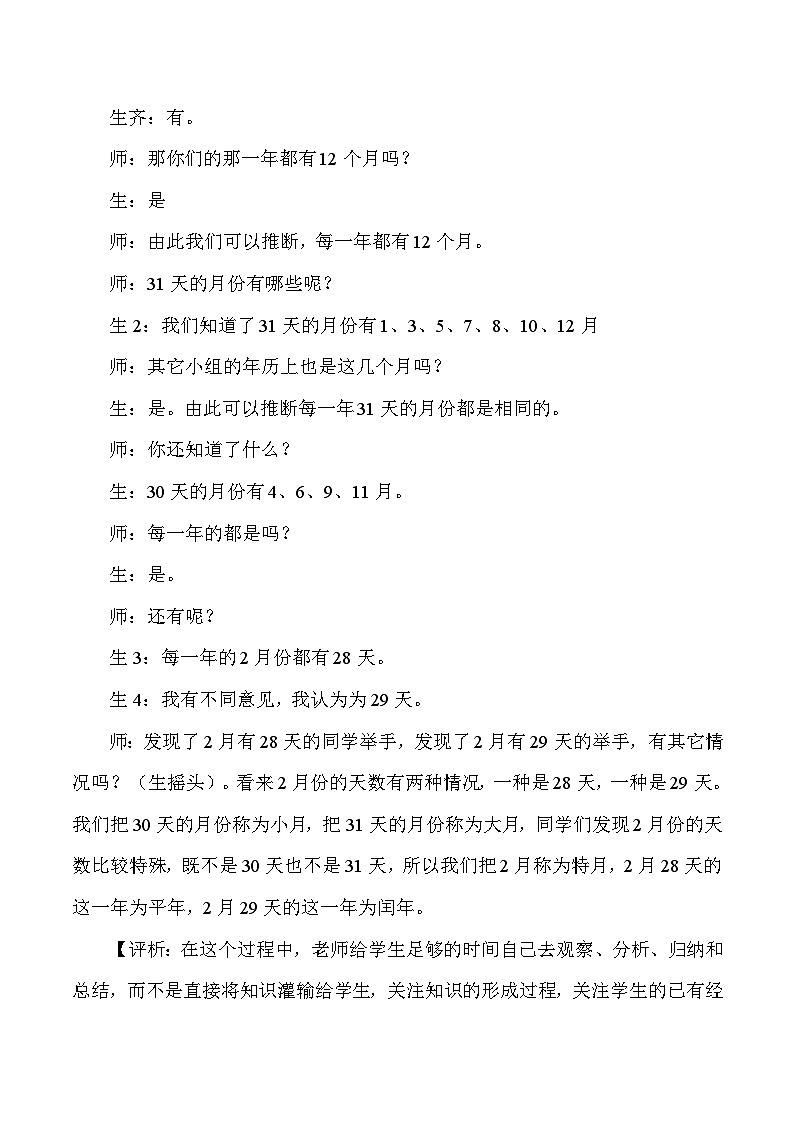 三年级下数学教学实录及评析年月日_人教版新课标03
