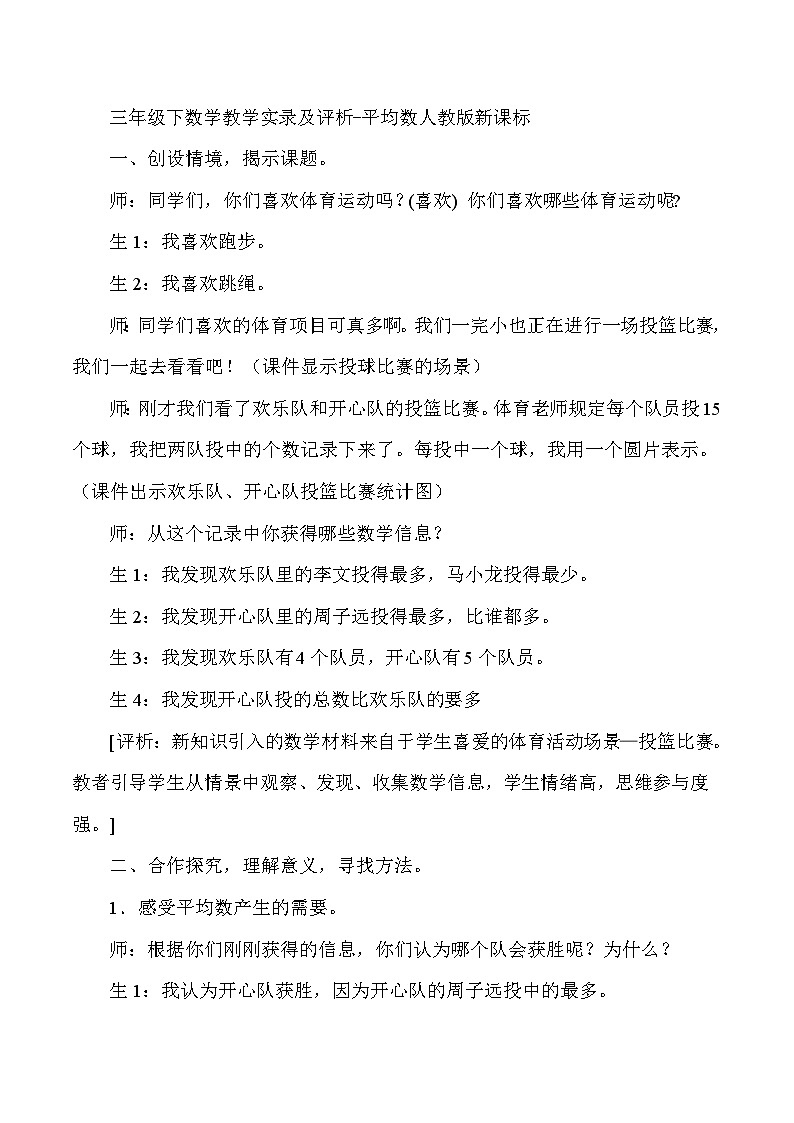 三年级下数学教学实录及评析平均数_人教版新课标01