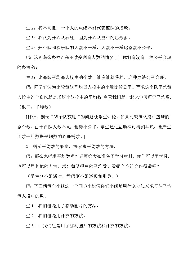 三年级下数学教学实录及评析平均数_人教版新课标02