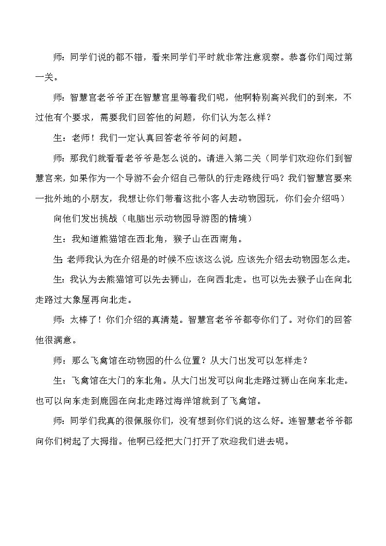 三年级下数学教学实录及评析位置与方向_人教版新课标02