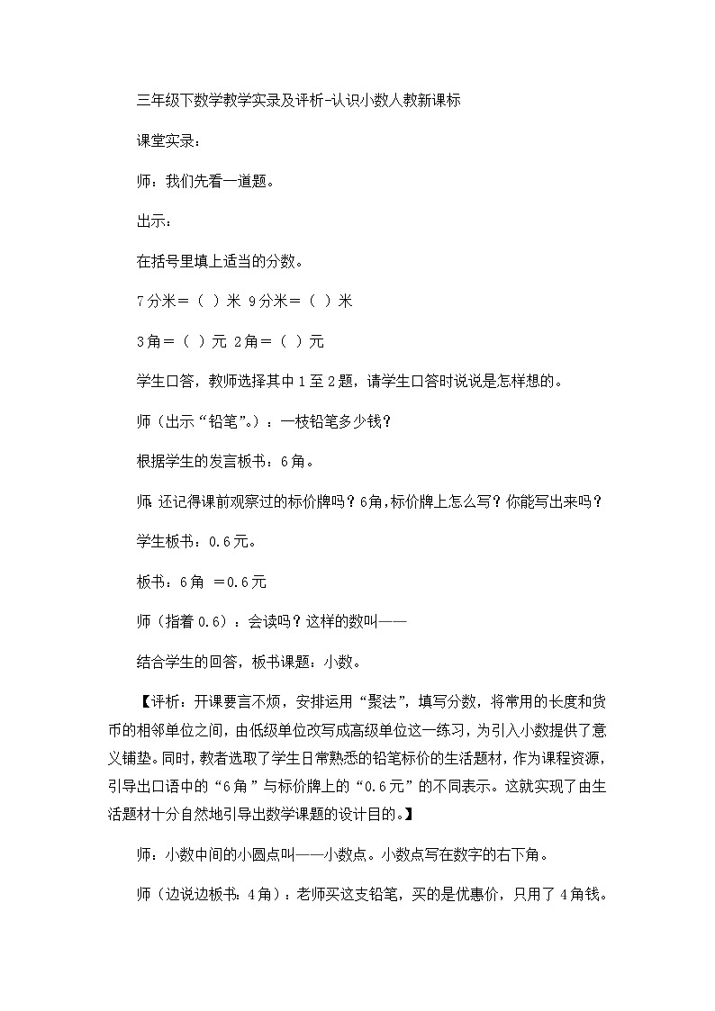三年级下数学教学实录及评析认识小数_人教新课标第1页