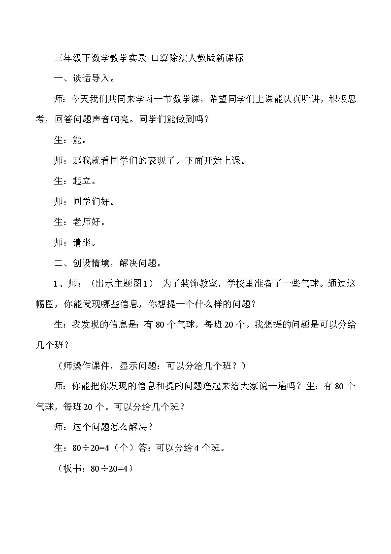 三年级下数学教学实录口算除法_人教版新课标01