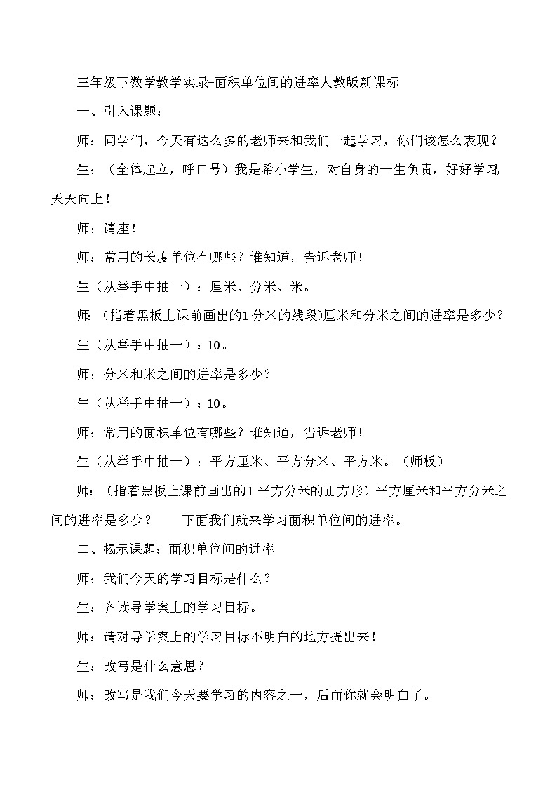 三年级下数学教学实录面积单位间的进率_人教版新课标01