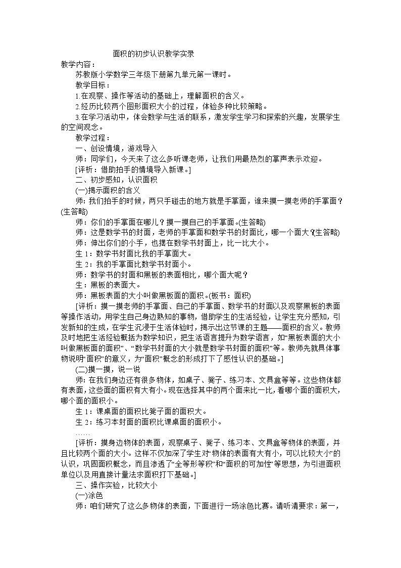 三年级下数学教学实录面积的初步认识_苏教版第1页