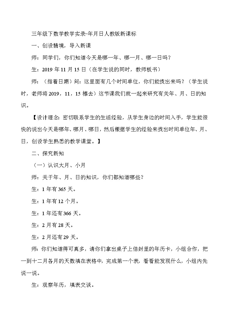 三年级下数学教学实录年月日_人教版新课标第1页