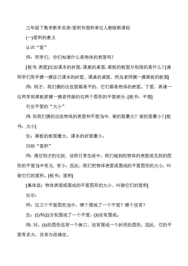 三年级下数学教学实录面积和面积单位_人教版新课标第1页