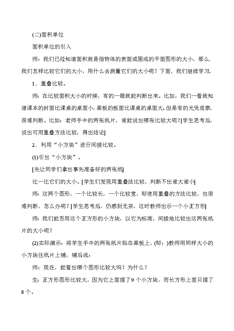 三年级下数学教学实录面积和面积单位_人教版新课标第2页