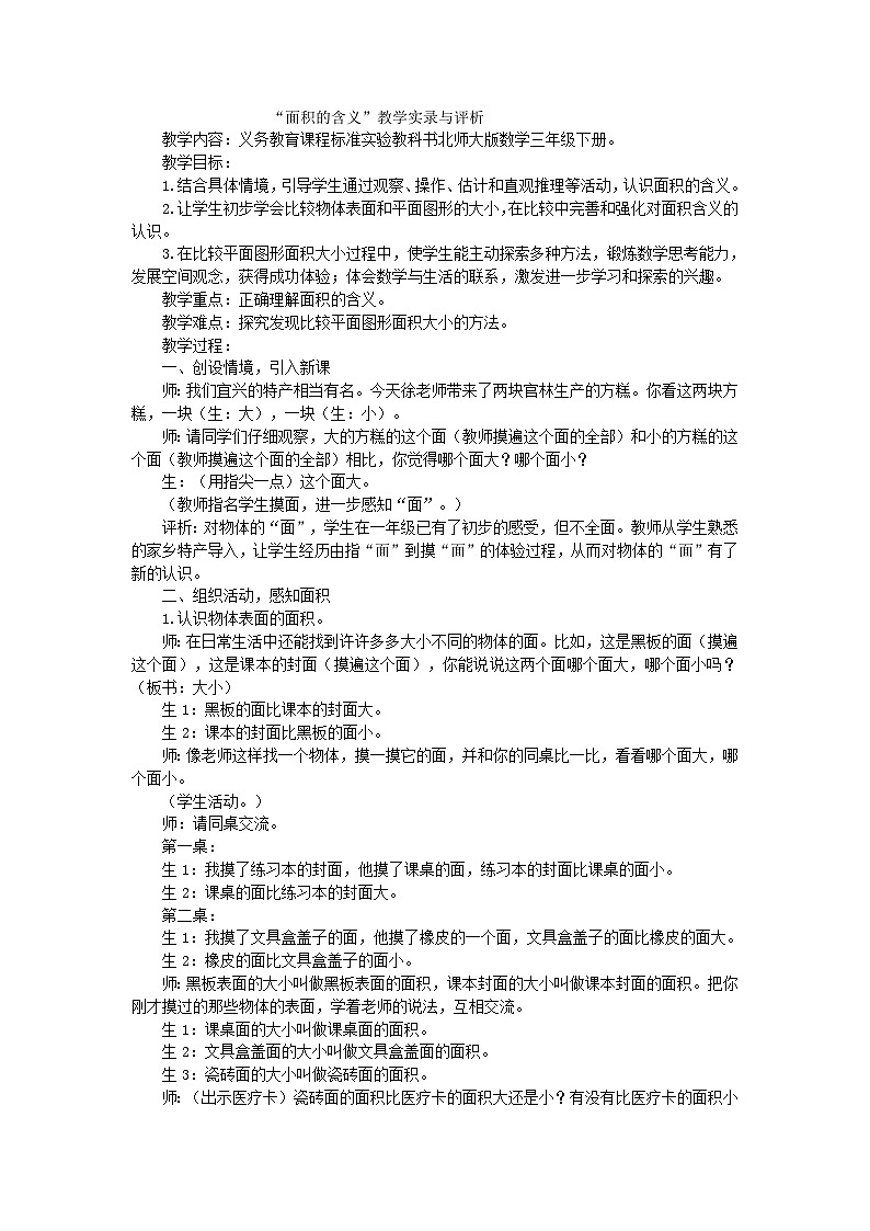 三年级下数学教学实录面积的含义_北师大版第1页